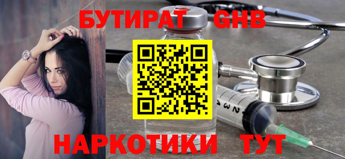 БУТИРАТ  Вход с VPN  Шахты  БУТИРАТ оксибутират 